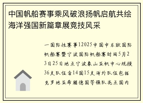 中国帆船赛事乘风破浪扬帆启航共绘海洋强国新篇章展竞技风采